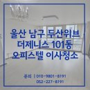 경춘가스정비코너 | 울산이사청소 남구 두산위브더제니스 입주전 청소 작업 후기
