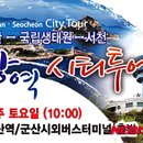 군산-서천광역시티투어 이미지