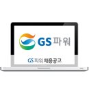 GS파워 2016년 하반기 신입채용 이미지