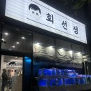 장천로 | 숭의동 대방어맛집 회선생 내돈내산 후기