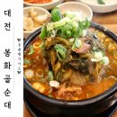 봉화골 - 은평구 서오릉로 225 | 관저동국밥 맛집 <봉화골순대> 뼈해장국 솔직 후기