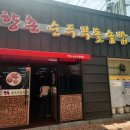 향촌순두부돌솥밥 이미지