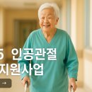 나눔의료재단 | 2025년 무릎인공관절수술 지원 사업: 신청부터 혜택까지