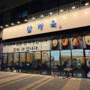 부천시청역 | 부천시청역 맛집 삼청옥 내돈내산 후기