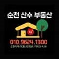 순천산수부동산공인중개사사무소 네이버블로그