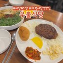 불식당 | 송파 가락시장역 맛집 이장우 우동집 &#34;우불식당&#34; 즉석우동 갈비 후기