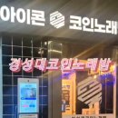 경성노래연습장 이미지