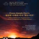 [9월19일]보컬 콘소트 서울 제7회 정기연주회 | 요제프하이든 미사 전곡연주 시리즈3 이미지