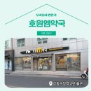 호원엠약국 이미지