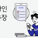 주주님들 전자투표 하세요~ 이미지