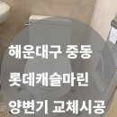 롯데캐슬마린아파트 | [해운대 롯데캐슬마린 아파트] 양변기·비데 교체 시공 후기