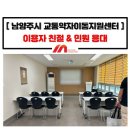 남양주시교통약자이동지원센터 | 교통약자이동지원센터 이용자 친절 응대 불만 특이 민원 대응 교육_남양주시_정미희 전문 강사