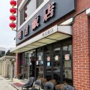 명신반점 | 연천 전곡 블루리본 간짜장 탕수육 맛집 명신반점