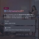 지금은 AI시대_chatGPT 활용꿀팁 | [공지] 겜스고(GamsGo)로 넷플릭스·ChatGPT 반값에 쓰는 방법 (AI 구독 할인 꿀팁)