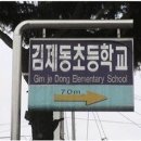 김제동 초등학교... 이미지