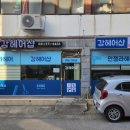 강헤어샵 - 광주시 | 강헤어샵