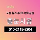 두드림 | 포항 힐스테이트 환호공원 신축 아파트 고성능 줄눈 시공 전문 업체, 두드림 줄눈 후기