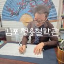 청용 | 김포 사주 추천 청용철학관 방문 상담 리얼 후기