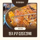 별미춘천닭갈비-신평점 | 춘천 맛집! 통나무집닭갈비 본점 철판닭갈비 시식및 포장 후기