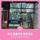 호호약국 이미지