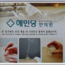혜민당 한의원 이미지