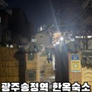 송정역 1번출구 | 광주송정역 숙소 다솜채 한옥스테이 게스트하우스 숙박 후기