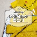 더초당 | 초당옥수수쫀드기 먹어본 후기, 직화로 구우면 더 맛있는 이유