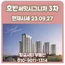 호반진공인중개사사무소 | 당진 호반써밋 시그니처 3차 수청지구 프리미엄 매매 전세 월세 시세정보 23.09.27