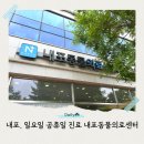 내포동물의료센터 | 서산 근교 일요일 공휴일 진료 내포동물의료센터 + 강아지 심장병 B2 진단기
