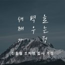 영성일기 2023.04.15. (토) 토요새벽을 깨우는 가정 예배 (찬양)전능하신 나의 주 하나님은 (성경) 삼하 18:1-5 이미지