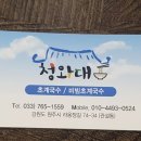 청와대 초계국수(원주) (2019 1박 2일 나온집 토지문학공원 농가 부근) 이미지