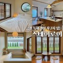 스테이로이 | 금산 스테이로이 대전 근교 감성 숙소 자쿠지 바베큐 독채펜션 촌캉스