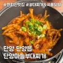 단양마늘부대찌개 | 단양 국물닭발 추천! 부대찌개까지 한 번에 즐기는 단양 맛집 '단양마늘부대찌개'