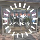 헬스케어차이나타운 이미지