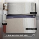 LX 베스티 디아망 비교 총정리! 디아 회벽 색상 고민 종결 (퓨어화이트 vs 크림화이트)