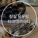 유우링 | 잠실 유우링 타코야끼 파티 :: 코타츠석 예약후기 데이트코스 추천