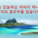 새 번역 사도신경 PPT 파일 (16:9 와이드 버전) 이미지