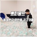 배봉어린이집 | 동대문구 키즈카페 장안동 쁘띠몽드