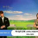 하나님의 은혜 - Duet. 소프라노 최정원, 바리톤 김주택_사단법인 워크위드어스 선교후원음악회 &#34;Grace&#34; 이미지