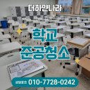 분당고등학교 | 성남 분당 고등학교 학교준공청소 후기