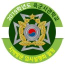 ﻿﻿2019학년도 육군사관학교 지역방문 입시설명회 일정 이미지