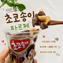 GS25 초코송이 파르페 후기 가격 칼로리 초코송이랑 비슷할까?