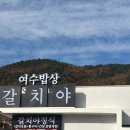 여수 갈치한상 이미지