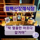 화성 | 화성 함백산장례식장 후불상조 이용후기