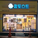 참토스트목포하당점