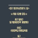 [국비] 정리수납전문가 2급 자격증 취득 과정 / 오전 / 24.09.30 | 대구 정리수납전문가2급 교육 개강 하는곳 달구벌여성인력개발센터 동구여성문화공간 수성대학교평생교육원