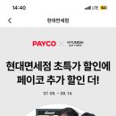현대면세점_PAYCO