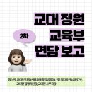 🙌교대련 X 교육부 2️⃣차 면담 보고 이미지