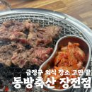 부곡축산 | [동방축산 장전점] 장전고깃집 끝판왕! 소갈비살 + 육회 조합에 금정구외식 성공적인 내돈내산후기
