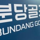수서골프피팅 이미지